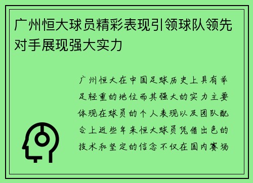 广州恒大球员精彩表现引领球队领先对手展现强大实力