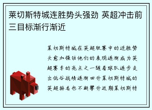莱切斯特城连胜势头强劲 英超冲击前三目标渐行渐近