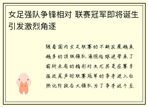 女足强队争锋相对 联赛冠军即将诞生引发激烈角逐