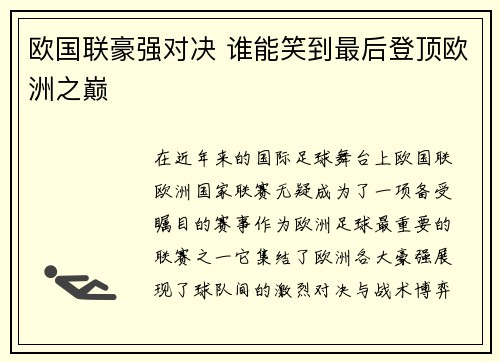 欧国联豪强对决 谁能笑到最后登顶欧洲之巅