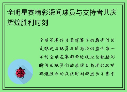 全明星赛精彩瞬间球员与支持者共庆辉煌胜利时刻