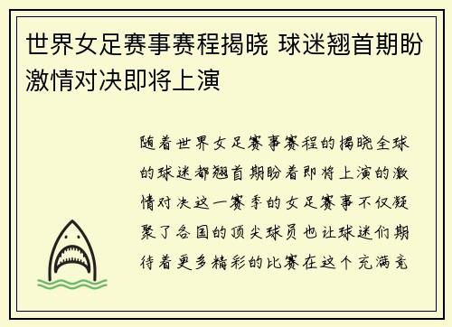 世界女足赛事赛程揭晓 球迷翘首期盼激情对决即将上演