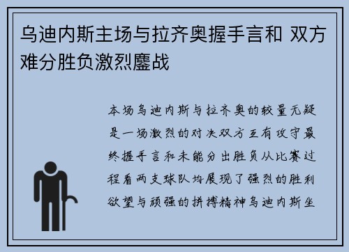 乌迪内斯主场与拉齐奥握手言和 双方难分胜负激烈鏖战