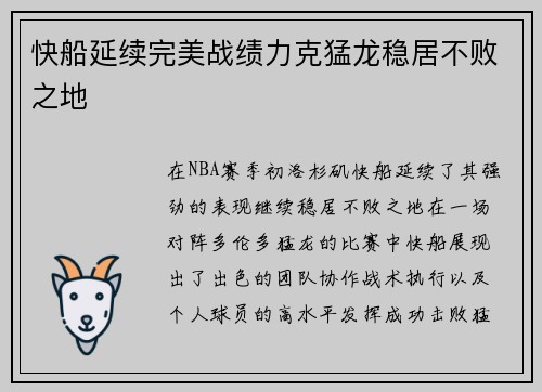 快船延续完美战绩力克猛龙稳居不败之地