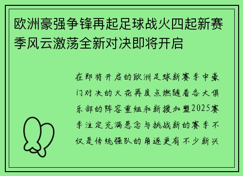 欧洲豪强争锋再起足球战火四起新赛季风云激荡全新对决即将开启