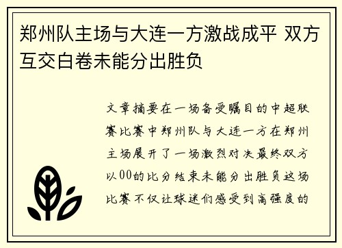 郑州队主场与大连一方激战成平 双方互交白卷未能分出胜负