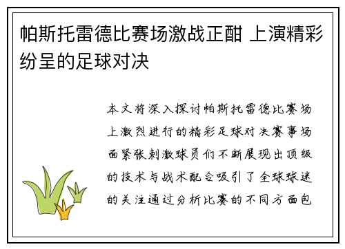 帕斯托雷德比赛场激战正酣 上演精彩纷呈的足球对决