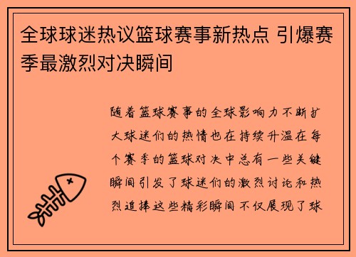 全球球迷热议篮球赛事新热点 引爆赛季最激烈对决瞬间