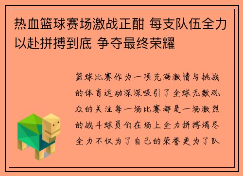 热血篮球赛场激战正酣 每支队伍全力以赴拼搏到底 争夺最终荣耀