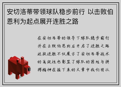 安切洛蒂带领球队稳步前行 以击败伯恩利为起点展开连胜之路