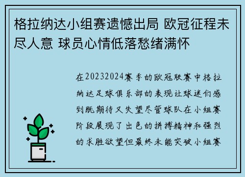格拉纳达小组赛遗憾出局 欧冠征程未尽人意 球员心情低落愁绪满怀