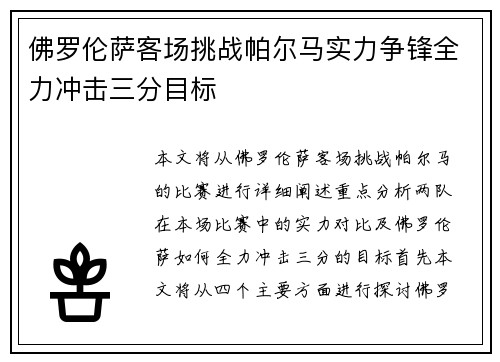 佛罗伦萨客场挑战帕尔马实力争锋全力冲击三分目标