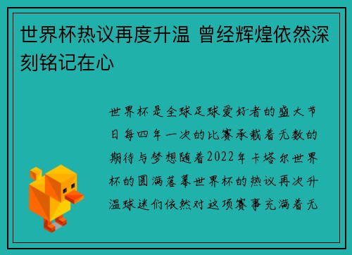 世界杯热议再度升温 曾经辉煌依然深刻铭记在心
