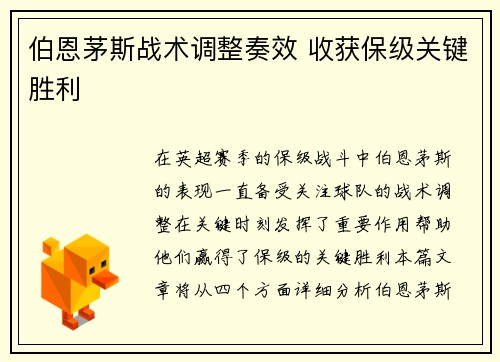 伯恩茅斯战术调整奏效 收获保级关键胜利