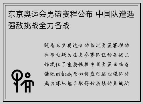 东京奥运会男篮赛程公布 中国队遭遇强敌挑战全力备战