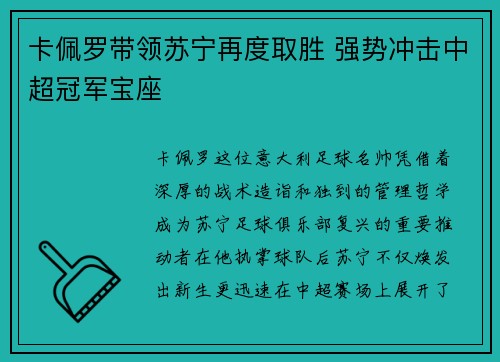卡佩罗带领苏宁再度取胜 强势冲击中超冠军宝座