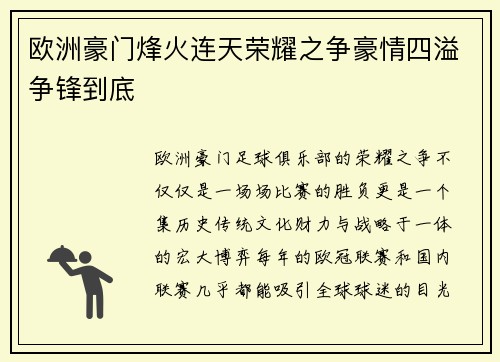 欧洲豪门烽火连天荣耀之争豪情四溢争锋到底