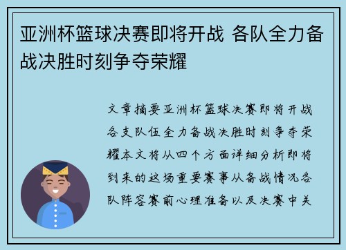 亚洲杯篮球决赛即将开战 各队全力备战决胜时刻争夺荣耀