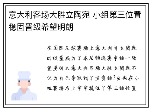 意大利客场大胜立陶宛 小组第三位置稳固晋级希望明朗