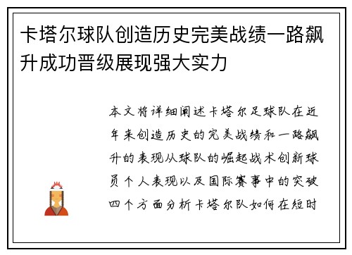 卡塔尔球队创造历史完美战绩一路飙升成功晋级展现强大实力