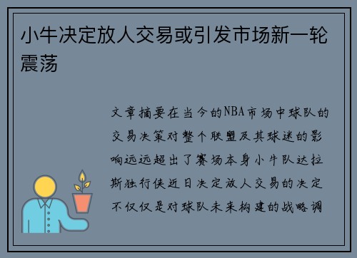 小牛决定放人交易或引发市场新一轮震荡