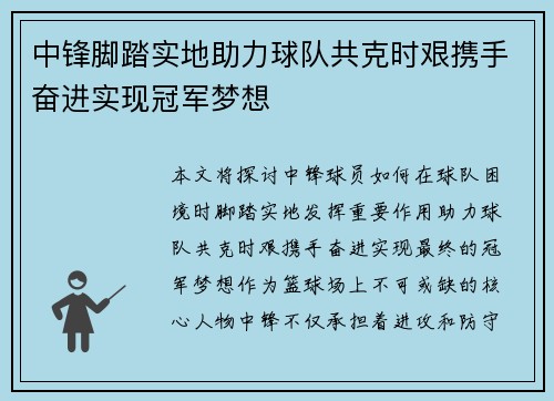 中锋脚踏实地助力球队共克时艰携手奋进实现冠军梦想