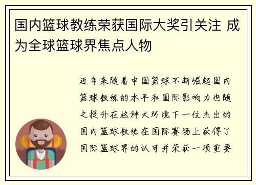 国内篮球教练荣获国际大奖引关注 成为全球篮球界焦点人物