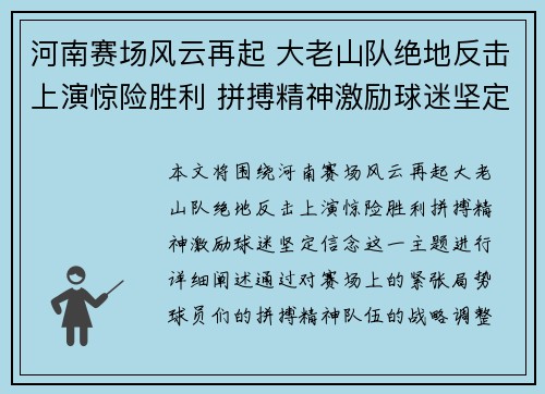 河南赛场风云再起 大老山队绝地反击上演惊险胜利 拼搏精神激励球迷坚定信念