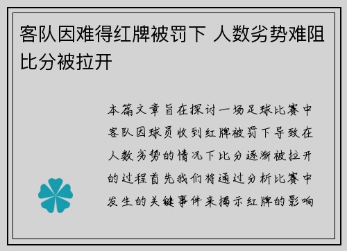 客队因难得红牌被罚下 人数劣势难阻比分被拉开
