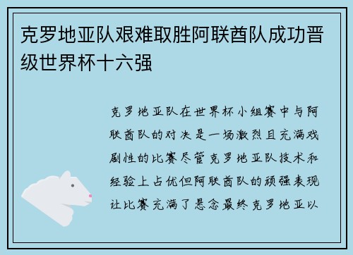 克罗地亚队艰难取胜阿联酋队成功晋级世界杯十六强