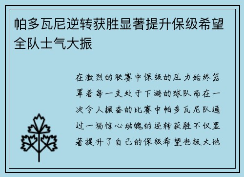 帕多瓦尼逆转获胜显著提升保级希望全队士气大振