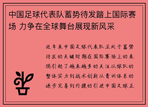 中国足球代表队蓄势待发踏上国际赛场 力争在全球舞台展现新风采