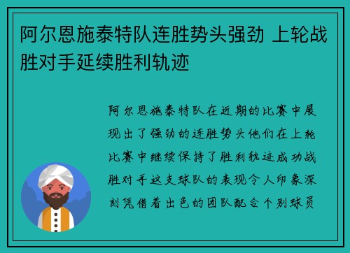 阿尔恩施泰特队连胜势头强劲 上轮战胜对手延续胜利轨迹