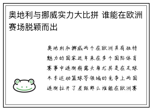 奥地利与挪威实力大比拼 谁能在欧洲赛场脱颖而出