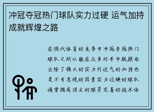 冲冠夺冠热门球队实力过硬 运气加持成就辉煌之路