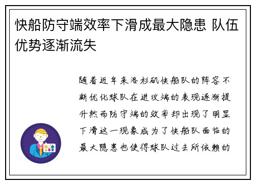 快船防守端效率下滑成最大隐患 队伍优势逐渐流失