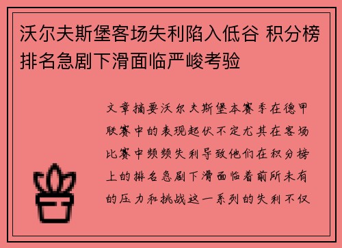 沃尔夫斯堡客场失利陷入低谷 积分榜排名急剧下滑面临严峻考验
