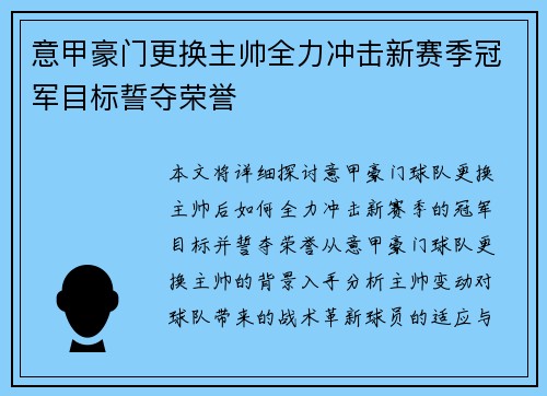 意甲豪门更换主帅全力冲击新赛季冠军目标誓夺荣誉