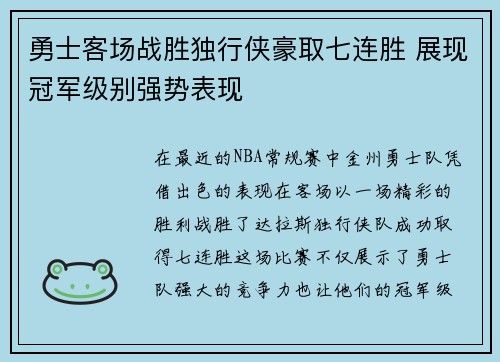勇士客场战胜独行侠豪取七连胜 展现冠军级别强势表现