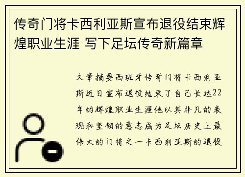 传奇门将卡西利亚斯宣布退役结束辉煌职业生涯 写下足坛传奇新篇章