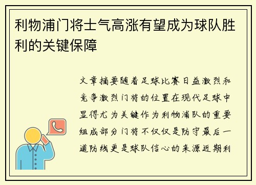 利物浦门将士气高涨有望成为球队胜利的关键保障