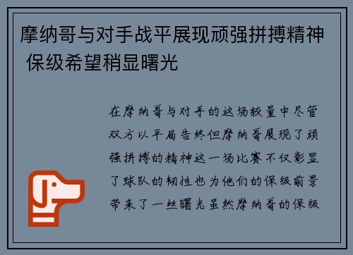 摩纳哥与对手战平展现顽强拼搏精神 保级希望稍显曙光