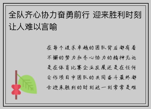 全队齐心协力奋勇前行 迎来胜利时刻让人难以言喻