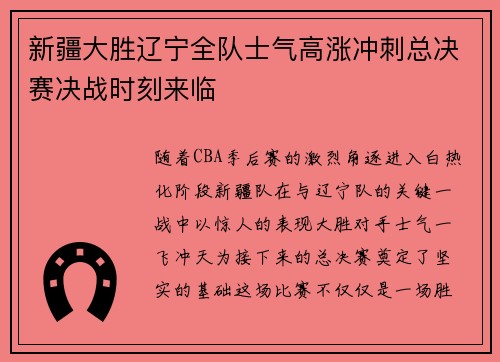 新疆大胜辽宁全队士气高涨冲刺总决赛决战时刻来临