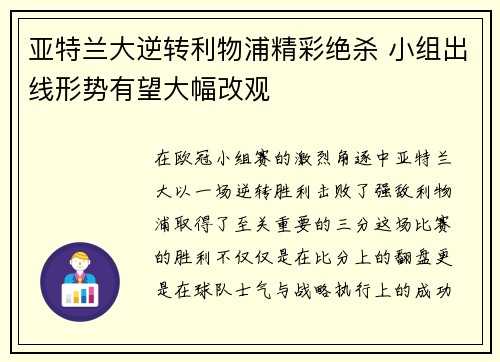 亚特兰大逆转利物浦精彩绝杀 小组出线形势有望大幅改观