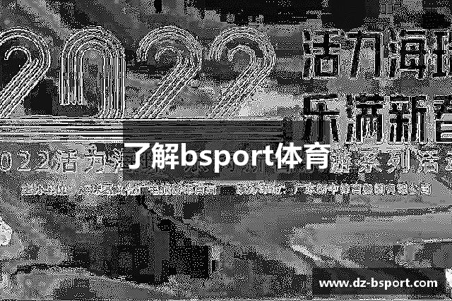 了解bsport体育